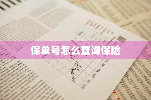 保单号怎么查询保险