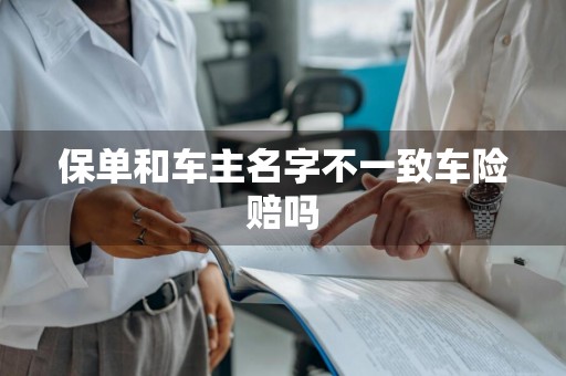 保单和车主名字不一致车险赔吗