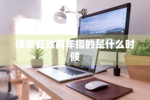 保单复效两年指的是什么时候