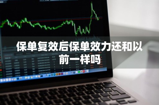 保单复效后保单效力还和以前一样吗