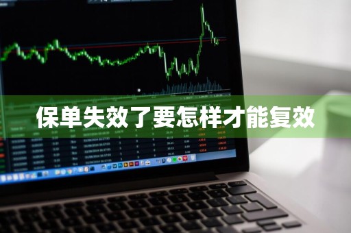 保单失效了要怎样才能复效