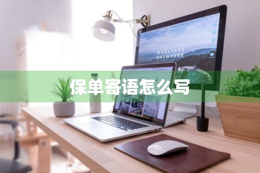 保单寄语怎么写