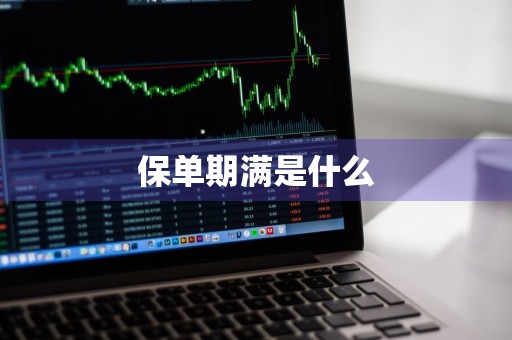 保单期满是什么