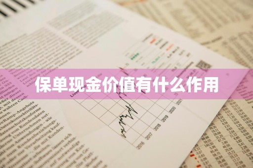保单现金价值有什么作用