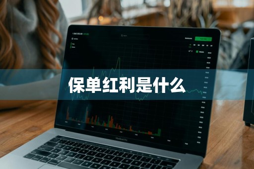 保单红利是什么