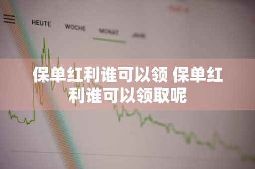 保单红利谁可以领 保单红利谁可以领取呢