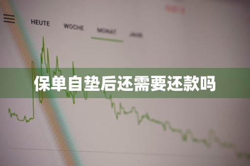 保单自垫后还需要还款吗