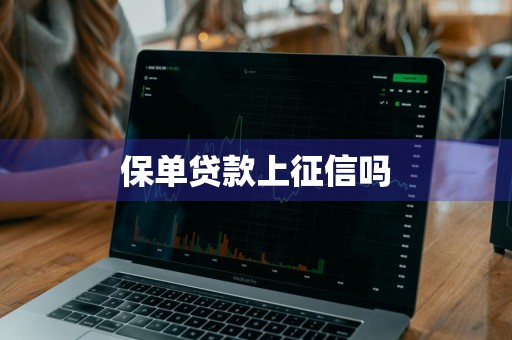 保单贷款上征信吗