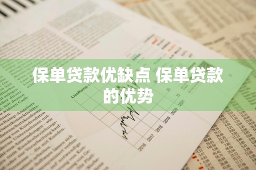 保单贷款优缺点 保单贷款的优势