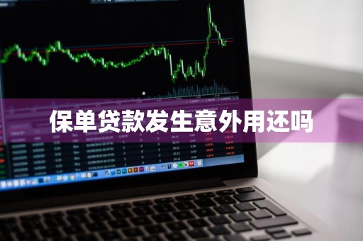保单贷款发生意外用还吗