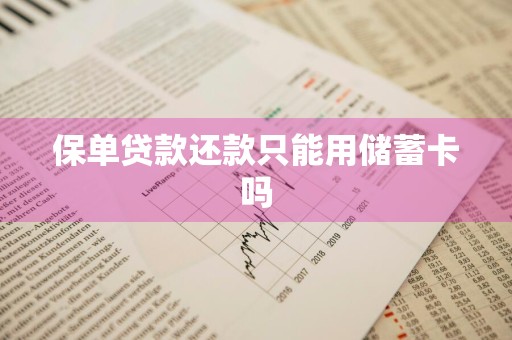 保单贷款还款只能用储蓄卡吗