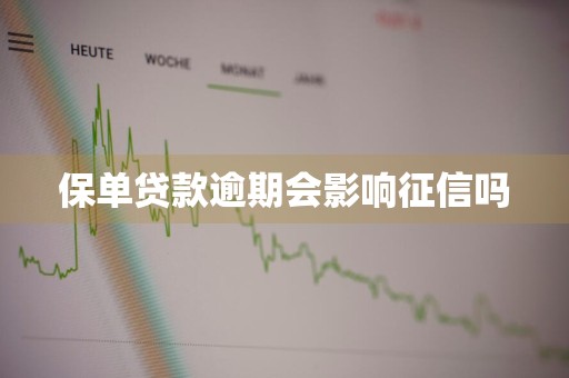 保单贷款逾期会影响征信吗