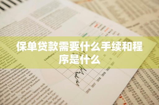 保单贷款需要什么手续和程序是什么