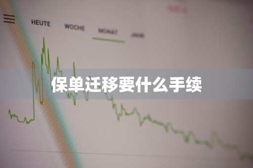 保单迁移要什么手续