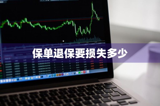 保单退保要损失多少