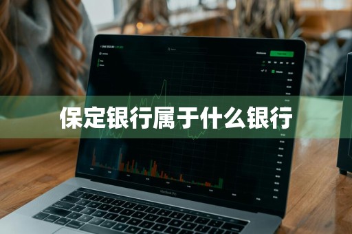 保定银行属于什么银行