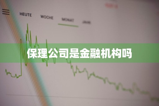 保理公司是金融机构吗
