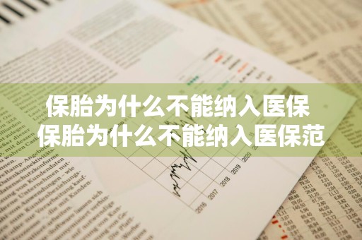 保胎为什么不能纳入医保 保胎为什么不能纳入医保范围