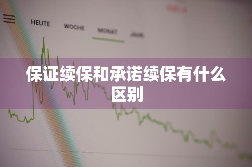 保证续保和承诺续保有什么区别