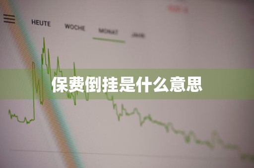 保费倒挂是什么意思