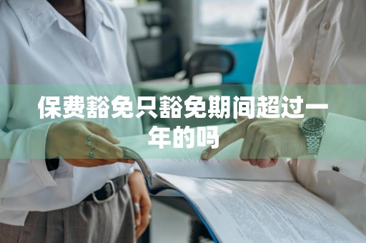 保费豁免只豁免期间超过一年的吗