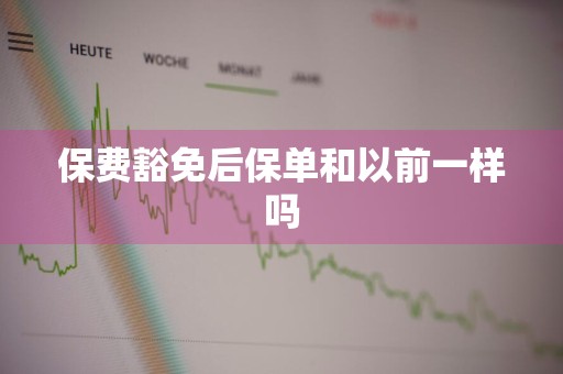 保费豁免后保单和以前一样吗