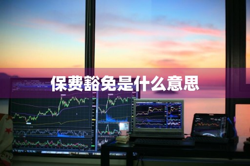 保费豁免是什么意思