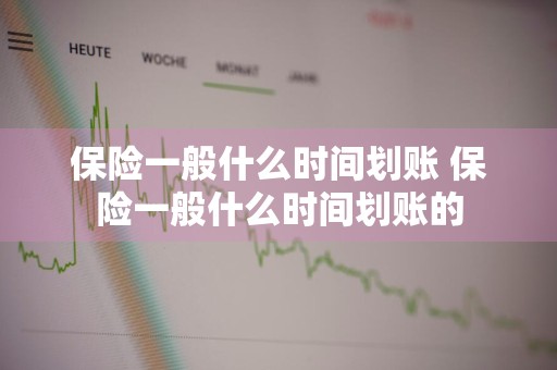 保险一般什么时间划账 保险一般什么时间划账的