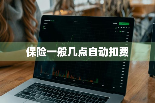 保险一般几点自动扣费