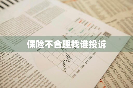 保险不合理找谁投诉