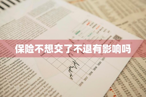 保险不想交了不退有影响吗