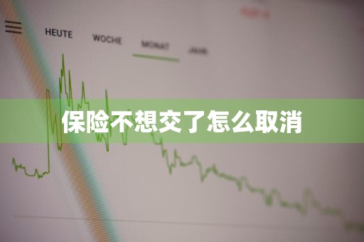 保险不想交了怎么取消