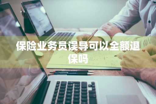 保险业务员误导可以全额退保吗