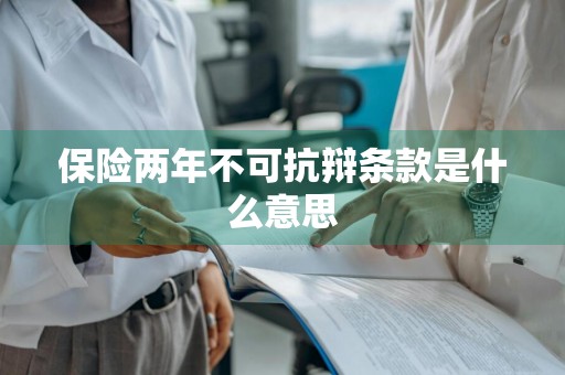 保险两年不可抗辩条款是什么意思