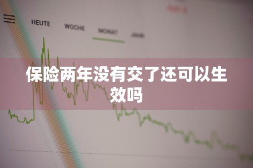 保险两年没有交了还可以生效吗