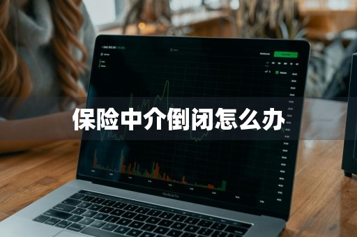 保险中介倒闭怎么办