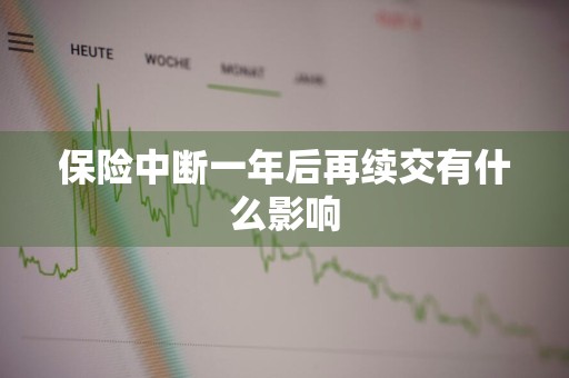 保险中断一年后再续交有什么影响
