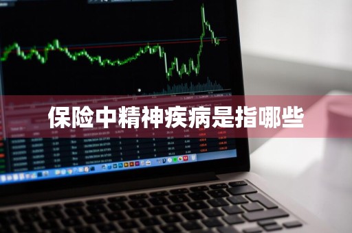 保险中精神疾病是指哪些
