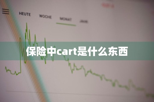 保险中cart是什么东西