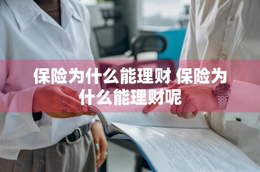 保险为什么能理财 保险为什么能理财呢