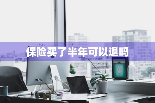 保险买了半年可以退吗