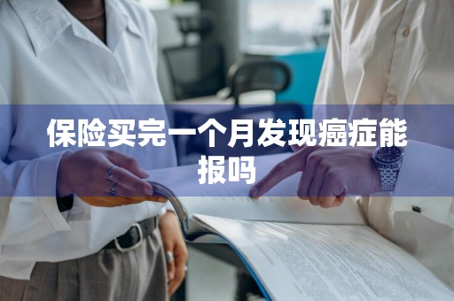 保险买完一个月发现癌症能报吗