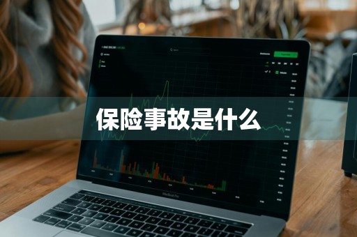 保险事故是什么
