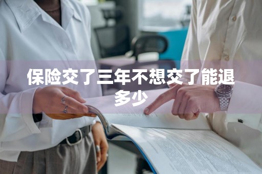 保险交了三年不想交了能退多少