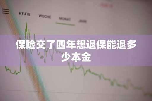 保险交了四年想退保能退多少本金