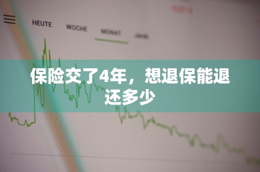 保险交了4年，想退保能退还多少