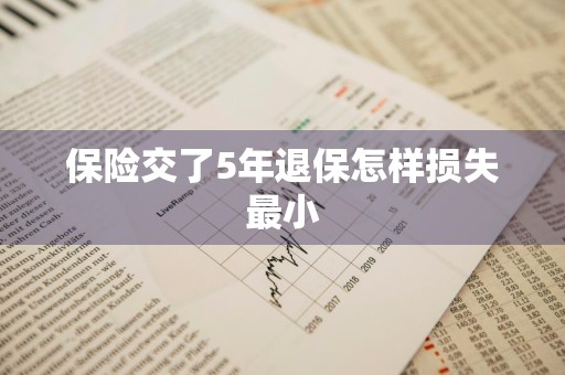 保险交了5年退保怎样损失最小