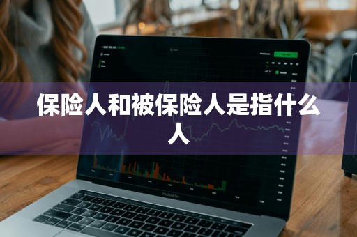 保险人和被保险人是指什么人