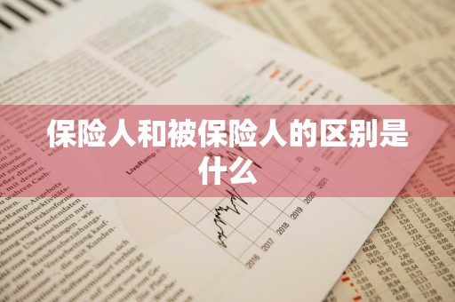 保险人和被保险人的区别是什么