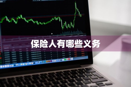 保险人有哪些义务